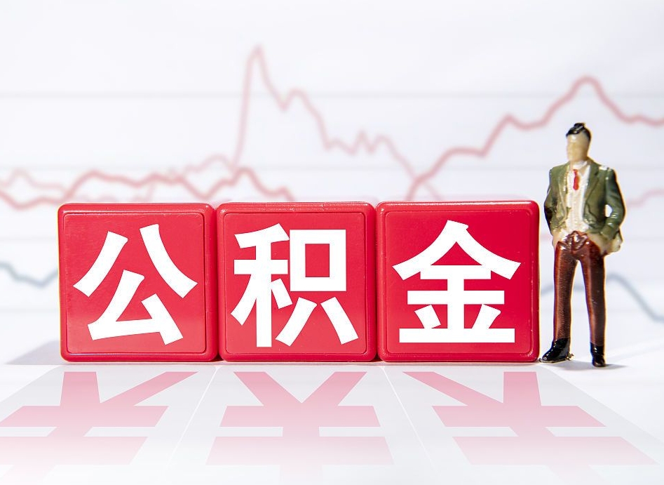 长岭住房公积金能提取多少（取住房公积金能取多少）